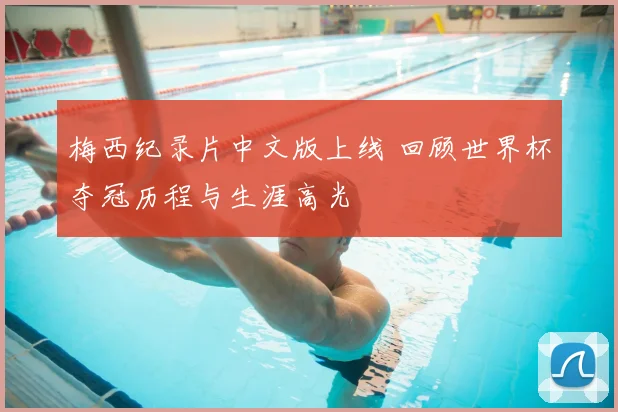 梅西纪录片中文版上线 回顾世界杯夺冠历程与生涯高光