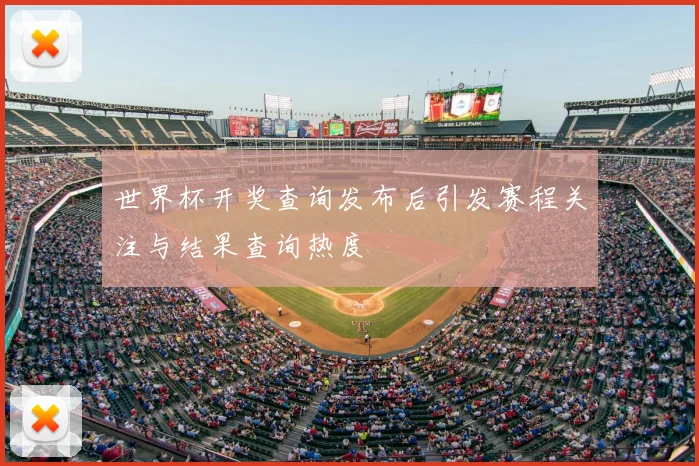 世界杯开奖查询发布后引发赛程关注与结果查询热度