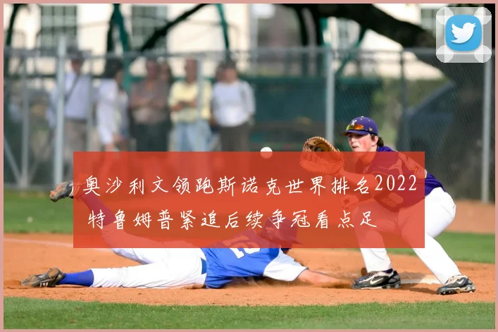 奥沙利文领跑斯诺克世界排名2022 特鲁姆普紧追后续争冠看点足