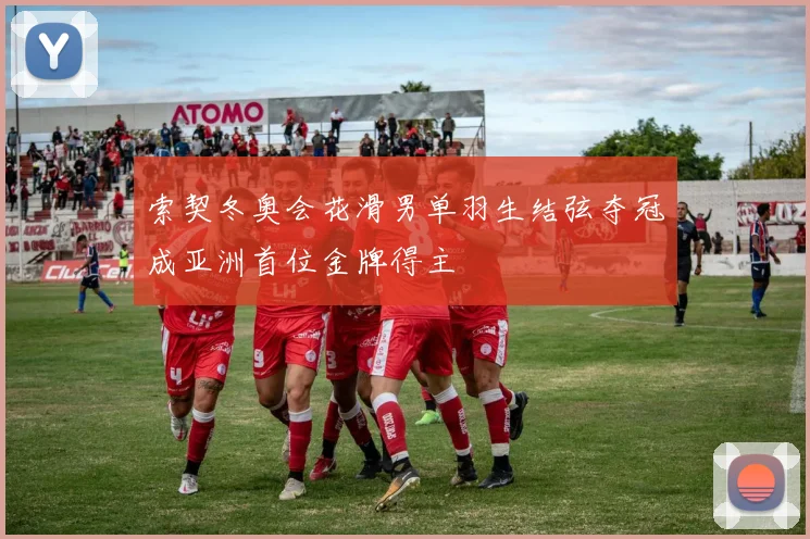 索契冬奥会花滑男单羽生结弦夺冠成亚洲首位金牌得主