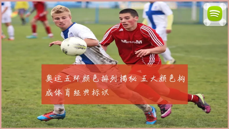 奥运五环颜色排列揭秘 五大颜色构成体育经典标识